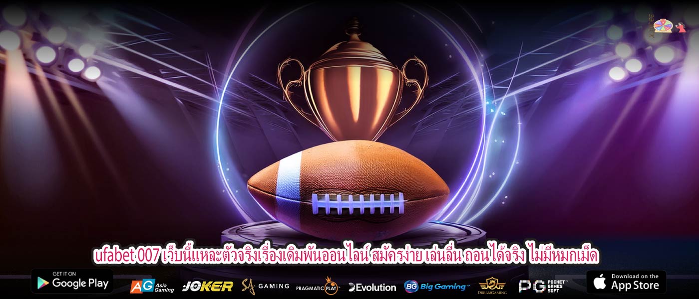ufabet 007 เว็บนี้แหละตัวจริงเรื่องเดิมพันออนไลน์ สมัครง่าย เล่นลื่น ถอนได้จริง ไม่มีหมกเม็ด