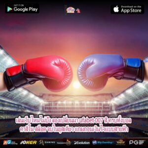 เล่นเว็บไหนไม่ปัง ลองเปลี่ยนมา ufabet 007 สิ ครบทั้งบอล คาสิโน สล็อต จบในยูสเดียว แถมถอนเงินไวแบบสายฟ้า